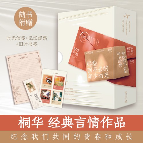 那些回不去的年少时光(新版全二册)-桐华