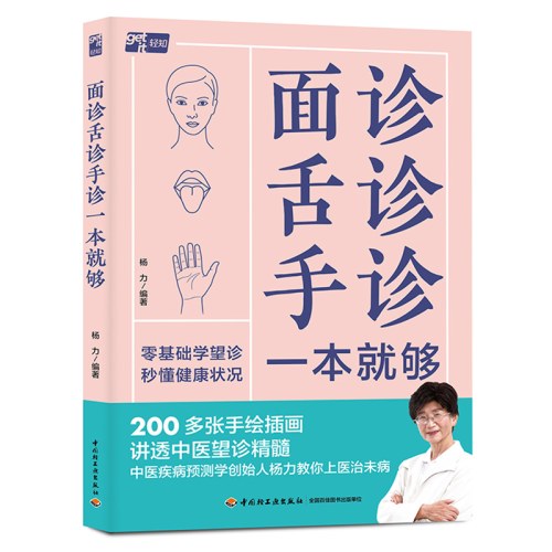 面诊舌诊手诊一本就够