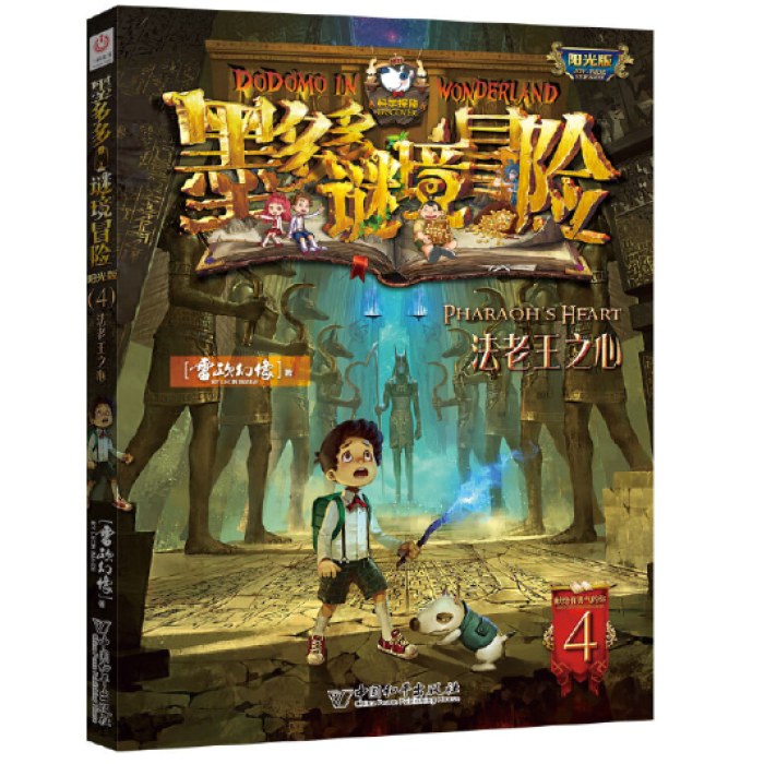 墨多多谜境冒险 阳光版 4法老王之心