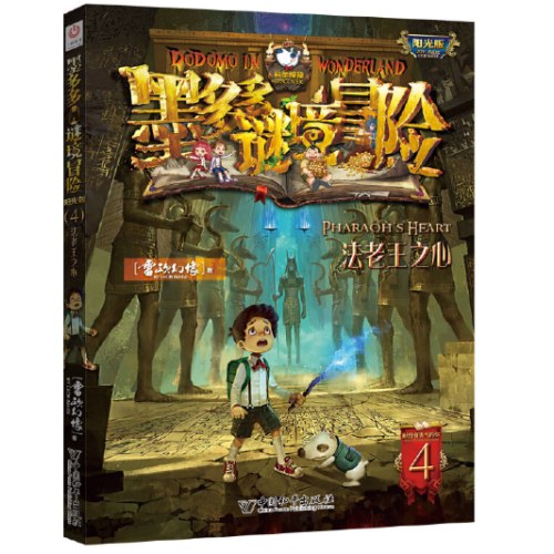 墨多多谜境冒险 阳光版 4法老王之心