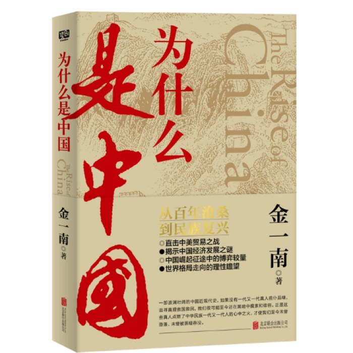 为什么是中国（金一南重磅作品，连续两年高居畅销榜，发行量超100万册。后疫情时代，中国的优势和未来在哪里？面对全球百年未有之大变