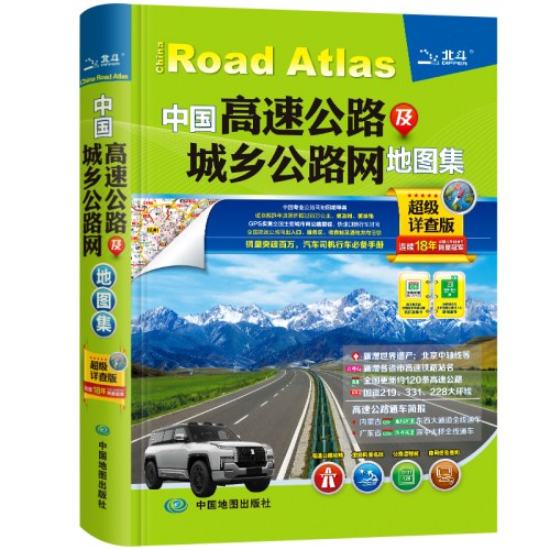 中国高速公路及城乡公路网地图集(超级详查版)(2025)
