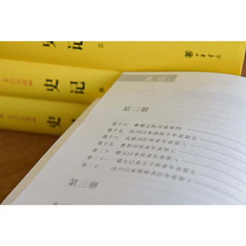 史记（传世经典·文白对照 精装全5册）全本全译