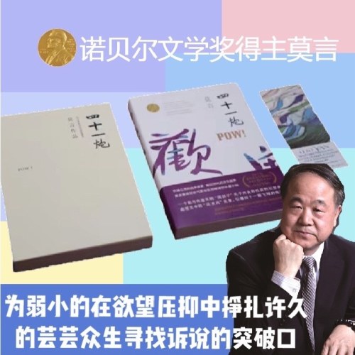 四十一炮-莫言