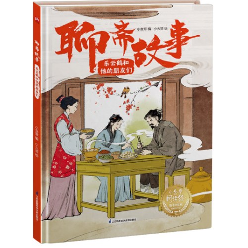 聊斋故事 乐云鹤和他的朋友们 中小学课外推荐读物，古典文学精装故事绘本