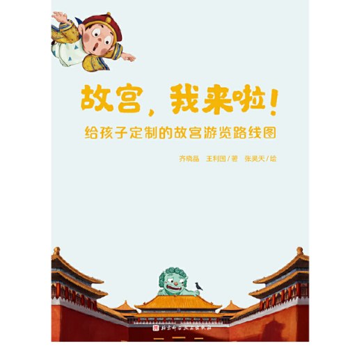 故宫，我来啦！【新版】