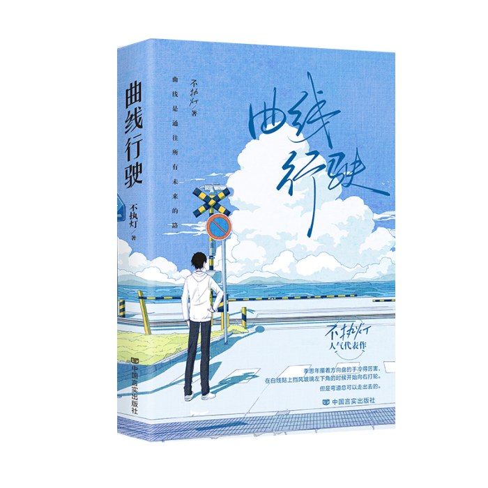 曲线行驶