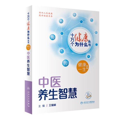 十万个健康为什么丛书-中医养生智慧