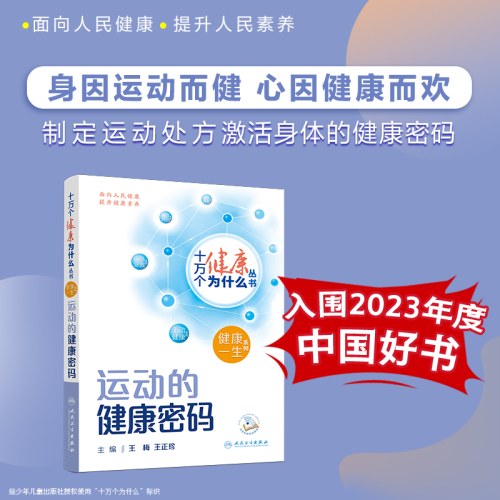 十万个健康为什么丛书-运动的健康密码