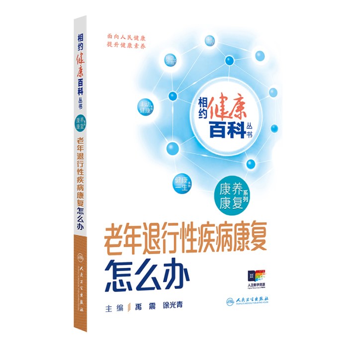 相约健康百科丛书——老年退行性疾病康复怎么办