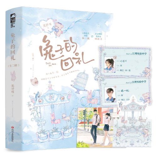 兔子的回礼（全二册）