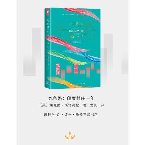 九条路：印度村庄一年