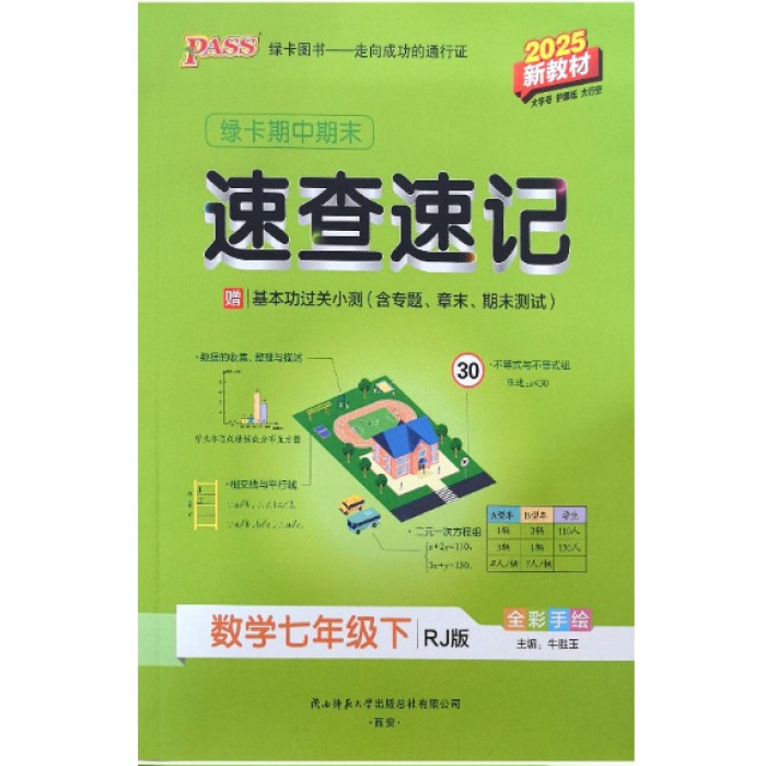 2025绿卡期中期末速查速记七年级下册数学 RJ人教版