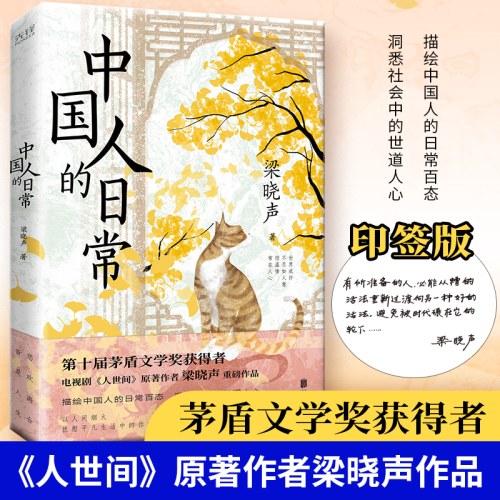 中国人的日常-梁晓声
