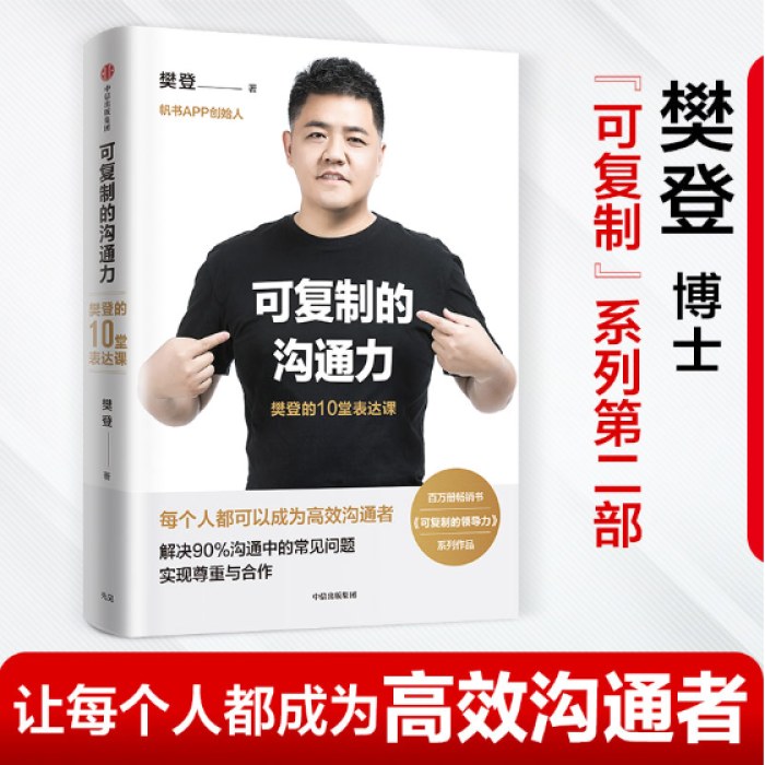 可复制的沟通力：樊登的10堂表达课