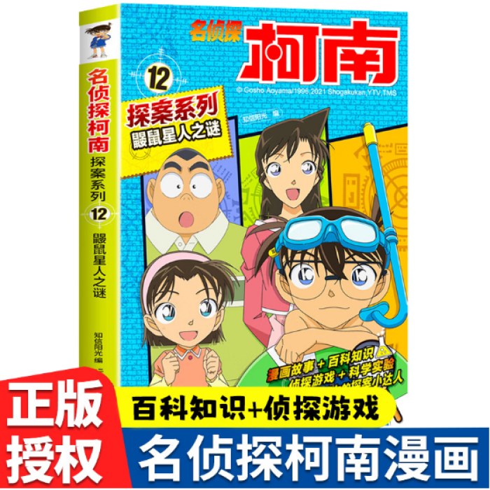 名侦探柯南探案12 鼹鼠星人之谜 青山刚昌原版珍藏版 儿童经典破案推理冒险卡通动漫书
