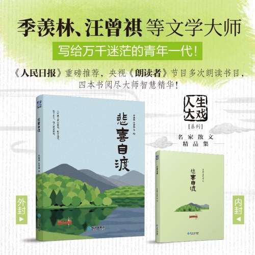 悲喜自渡（“人生大戏”系列名家经典散文集）