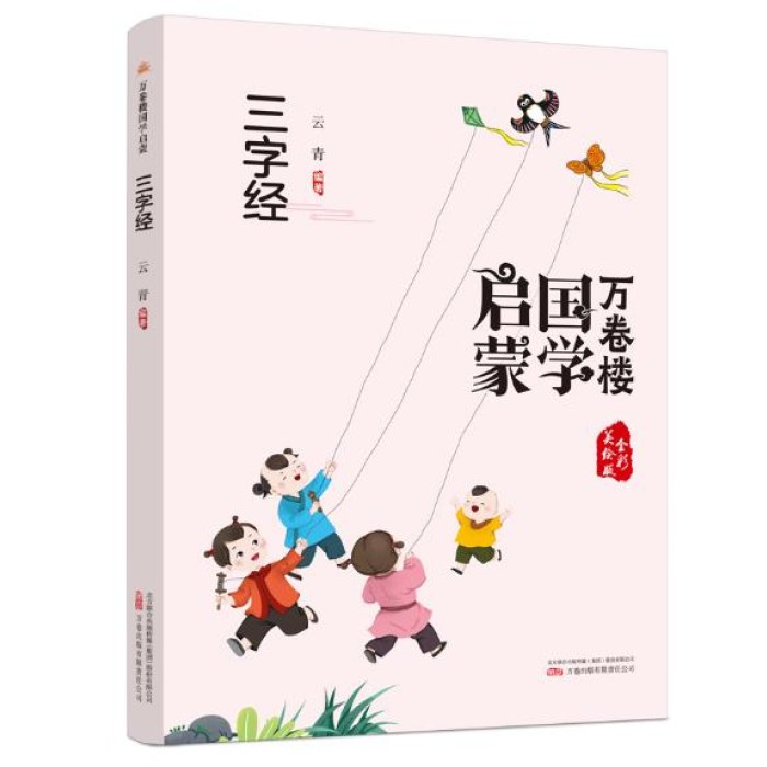 万卷楼国学启蒙品读系列套装4本/三字经、声律启蒙、千字文弟子规、增广贤文