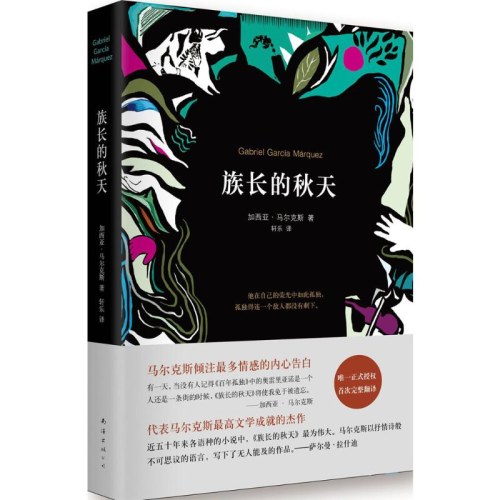 马尔克斯：族长的秋天