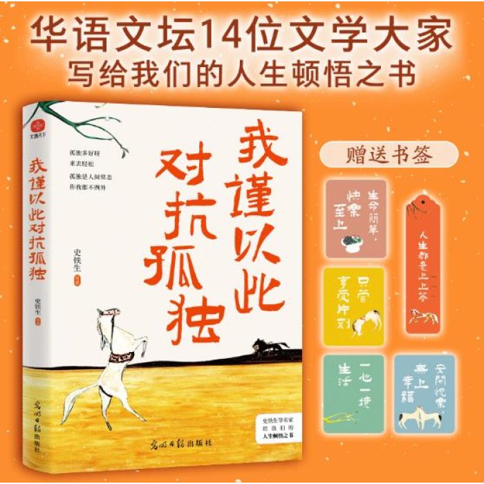 我谨以此对抗孤独