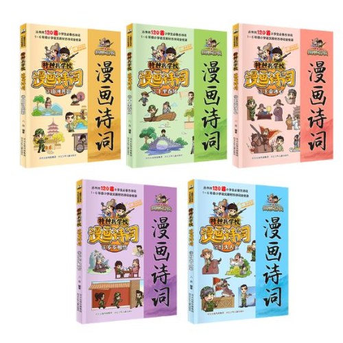 特种兵学校漫画诗词（套装5册）