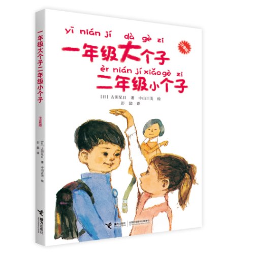 一年级大个子二年级小个子（注音版）