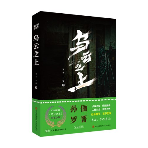 乌云之上（孙俪、罗晋主演的悬疑剧《乌云之上》同名小说