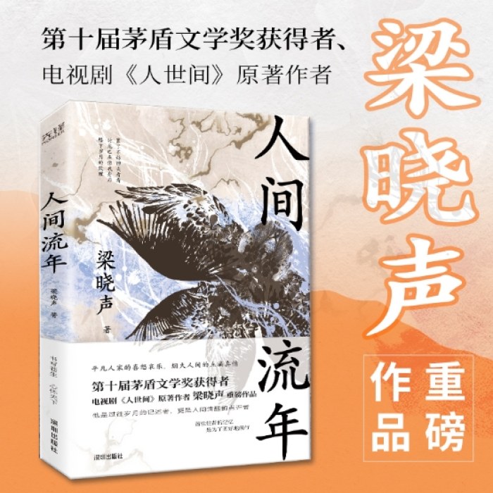 人间流年（茅盾文学奖得主《人世间》作者梁晓声重磅作品！回首岁月，过好当下！）