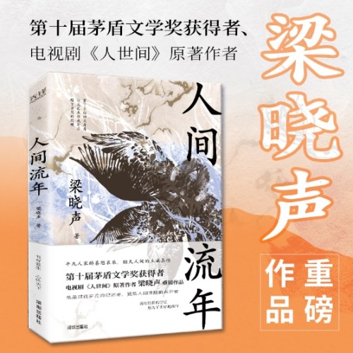 人间流年（茅盾文学奖得主《人世间》作者梁晓声重磅作品！回首岁月，过好当下！）