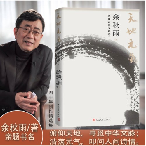 天地元气 余秋雨散文精选