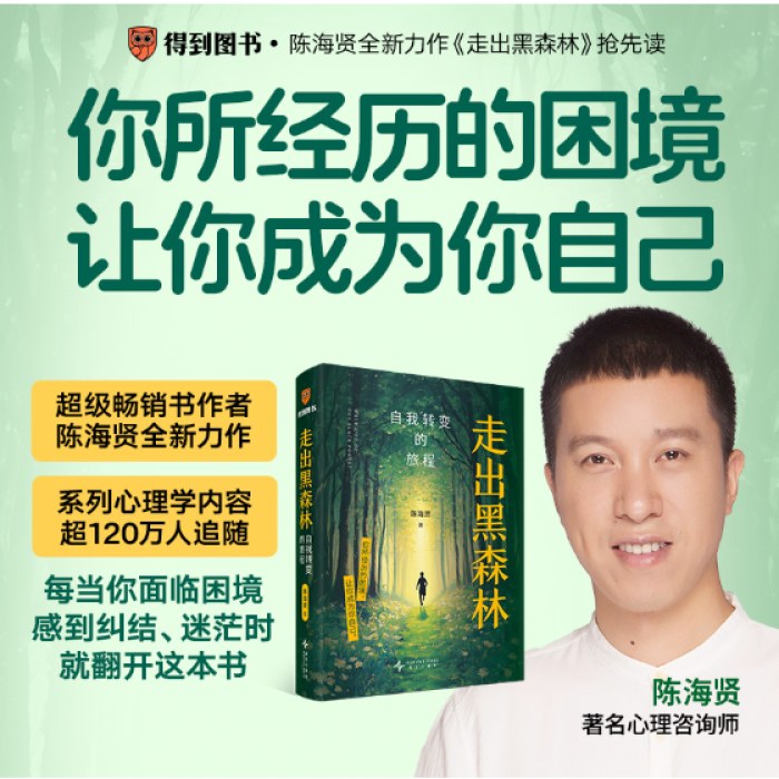 走出黑森林：自我转变的旅程（高人气心理学家陈海贤全新力作，给你一套走出低谷期，实现人生转变的系统手册！）