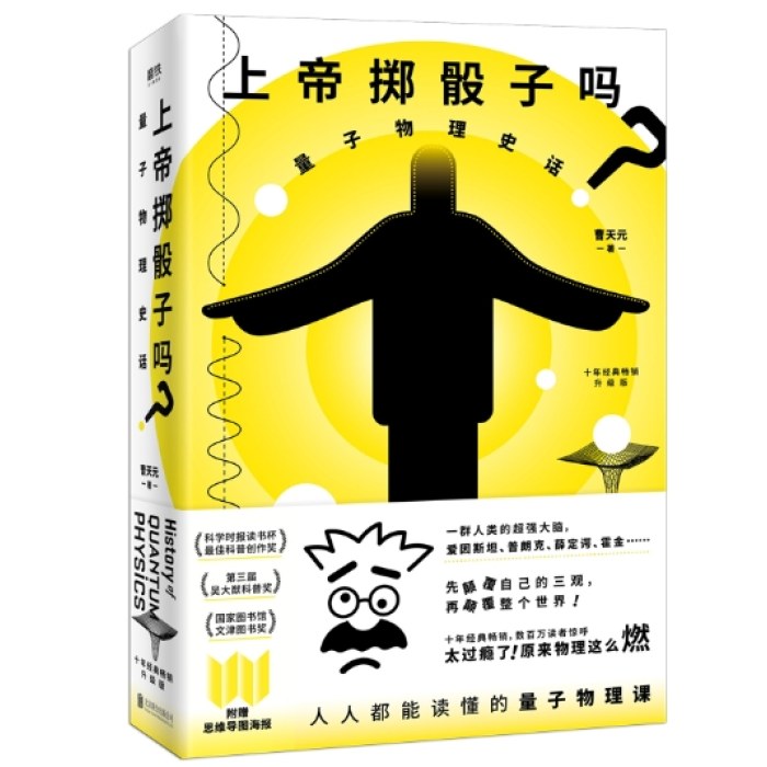 上帝掷骰子吗？：量子物理史话：升级版（2024平装）