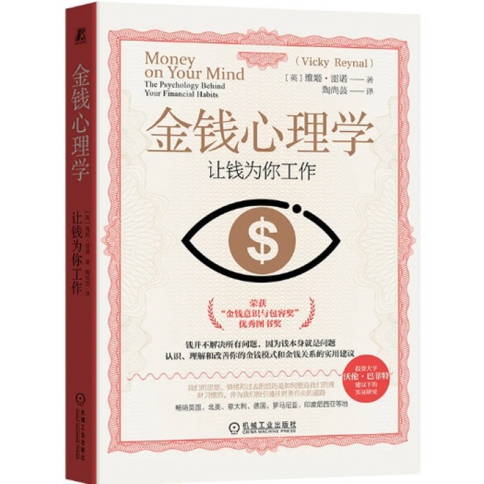 金钱心理学：让钱为你工作