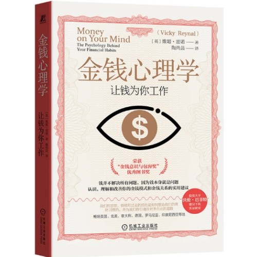 金钱心理学：让钱为你工作