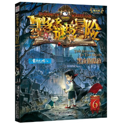 墨多多谜境冒险 阳光版 6黑夜的隐族