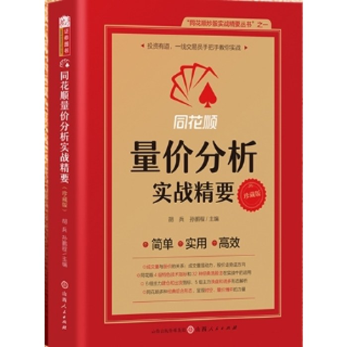 同花顺量价分析实战精要