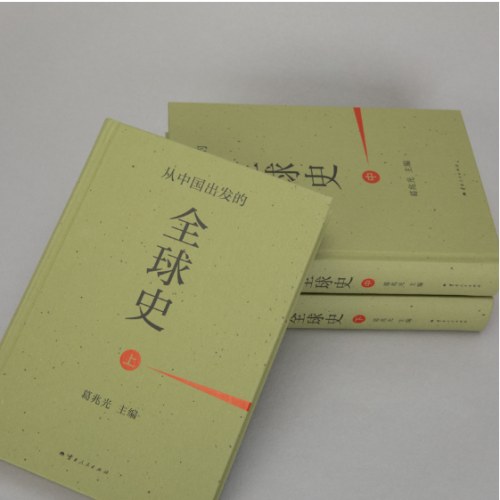 从中国出发的全球史