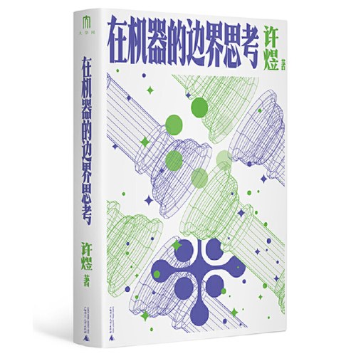在机器的边界思考