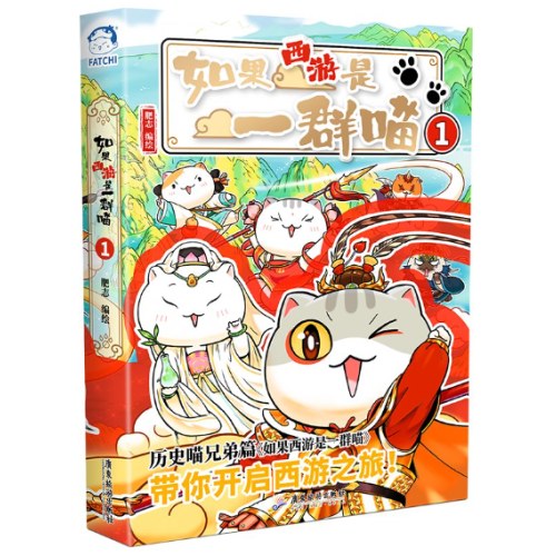 如果西游是一群喵1（特典版）如果历史是一群喵兄弟篇，赠8开超大创意365天日历打卡计划表