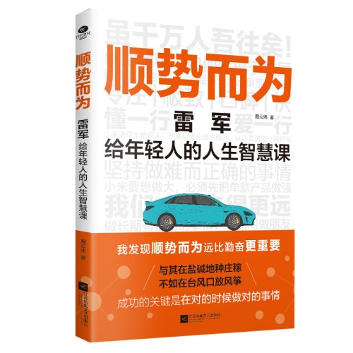 顺势而为: 雷军给年轻人的人生智慧课
