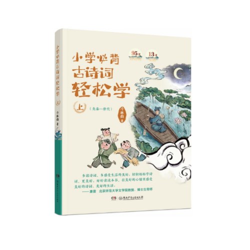 小学必背古诗词轻松学（上）