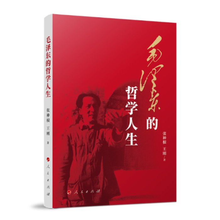 毛泽东的哲学人生