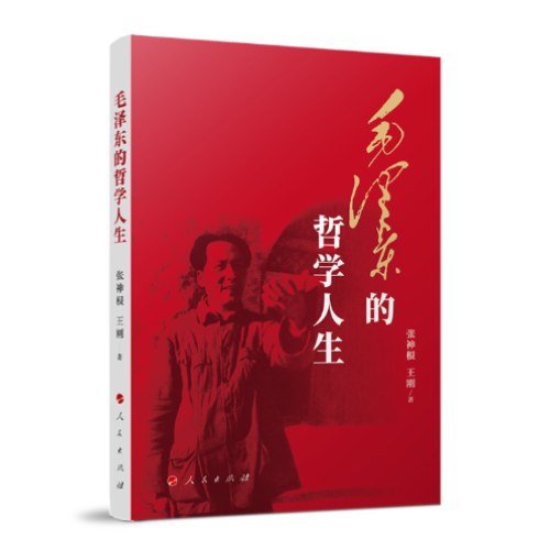 毛泽东的哲学人生