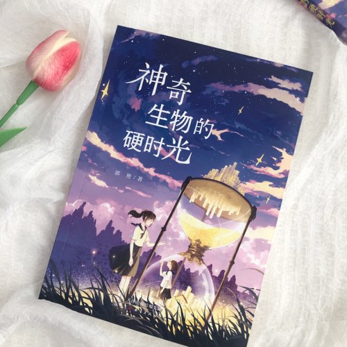 神奇生物的硬时光