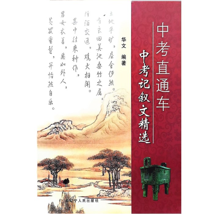 中考直通车中考记叙文精选