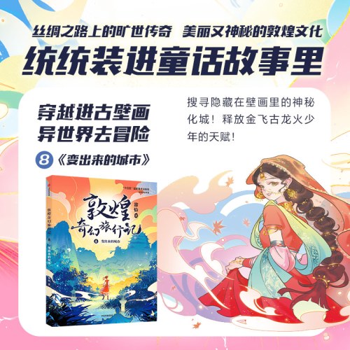 敦煌奇幻旅行记（第三辑套装全3册）