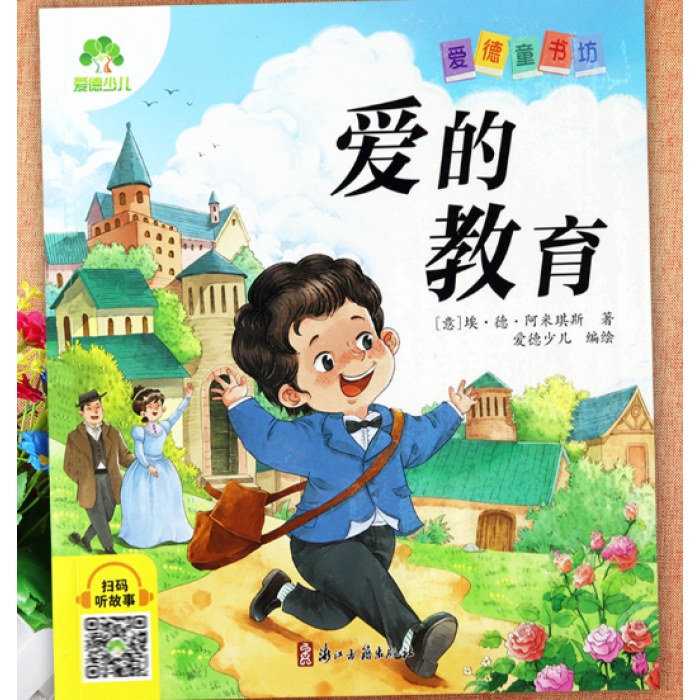 爱的教育彩图注音版