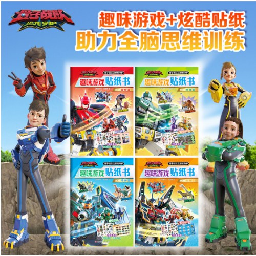 量子战队之恐龙守护.趣味游戏贴纸书（套装共4册）