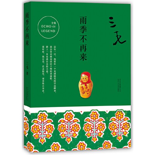 三毛全集01：雨季不再来（2017平装版）