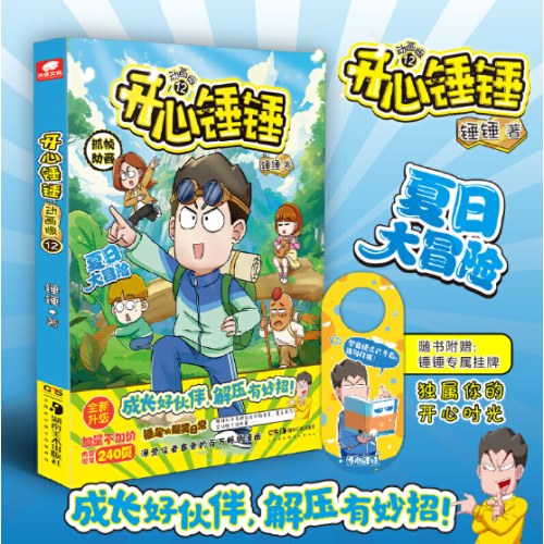 开心锤锤 动画版12